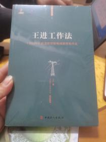 王进工作法：±660kV直流架空输电线路带电作业/大国工匠工作法丛书