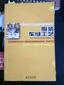中国农民工职业教育培训教材：服装车缝工艺