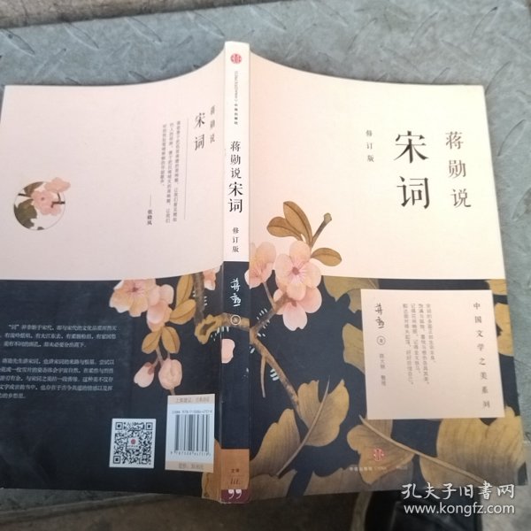 蒋勋说宋词（修订版）