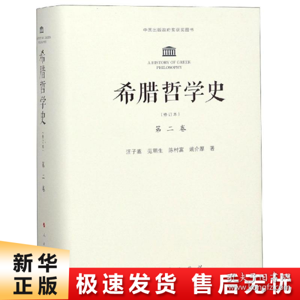 希腊哲学史：第二卷（修订本）