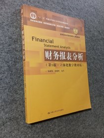 财务报表分析（第5版·立体化数字教材版）（中国人民大学会计系列教材）