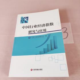中国行业经济指数研究与应用