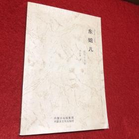 東姐兒【作者簽名本】 微型小說集