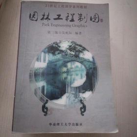 21世纪工程图学系列教材：园林工程制图（第3版）