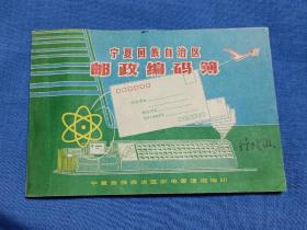 1977年宁夏回族自治区邮政编码簿