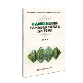蒙古栎和红松凋落物含水率动态变化影响因素及预测模型研究