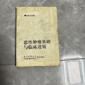 恶性肿瘤基础与临床进展