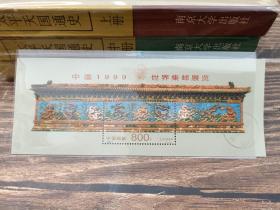 中国1999世界集邮展览小型张 邮票 （面值800分）