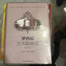 意大利歌剧大师艺术歌曲系列：罗西尼艺术歌曲选（修订本）