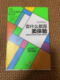 卖什么都是卖体验：互联网时代必学的39条客户体验法则（精装）