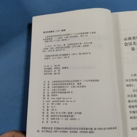 云南省国民经济和社会发展第十二个五年规划纲要