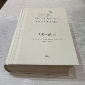 人类的故事（新版）