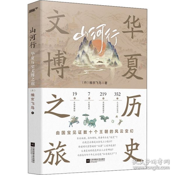 正版新书现货 山河行 华夏历史文博之旅 9787559466167 (丹)维京飞鸟