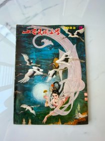 山西民间文学1983年第3期