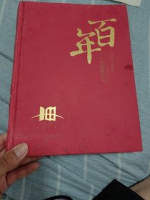 百年川烟烟标集1918-2018 16开精装