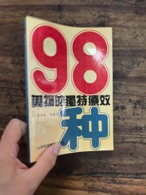 药物的独特疗效