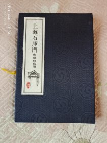 《上海石库门邮票珍藏册（内页里邮票等邮品齐全）》价位最低，图片最多，服务最好，包装最精，来点点的书吧。本单物流建议您首选发挂号印刷品，速度有一点小慢，但是，小店全国包邮的；如若急用，可以选择发邮政小包，不过，需要另外付运费的哦