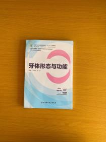 牙体形态与功能（供口腔医学、口腔医学技术、口腔护理专业使用 附光盘）