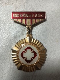 奖章 国际名医临床创新勋章