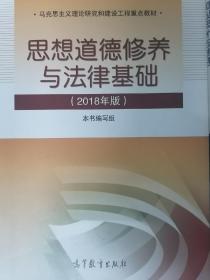 思想道德修养与法律基础:2018年版