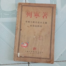 帝国主义是资本主义的最高阶段【1949年版】