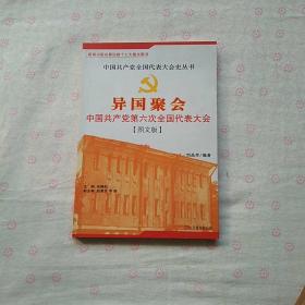 異國聚會 中國共產(chǎn)黨第六次全國代表大會【圖文版】