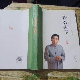 银杏树下/张守富家文化研究集成系列