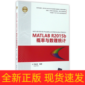 MATLABR2015b概率与数理统计