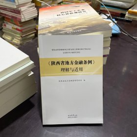 《陕四省地方金融条例》