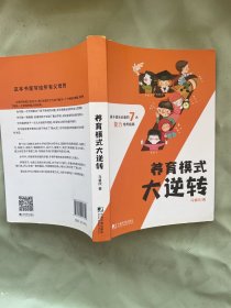 《养育模式大逆转》 孩子成长必备的7大能力培养指南