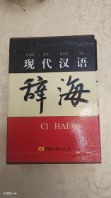现代汉语辞海（全三卷）