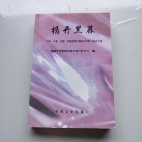 揭开黑幕—2002中国常德细菌战罪行国际学术研讨会论文集