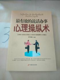 最有效的說話辦事心理操縱術。。