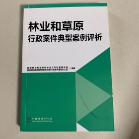 林业和草原行政案件典型案例评析