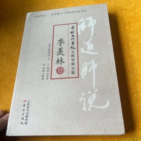 师道师说·季羡林