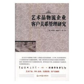 艺术品物流企业客户关系管理研究 质量管理 彭晓丹，杨益华 新华正版