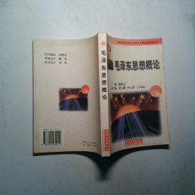 毛澤東思想概論