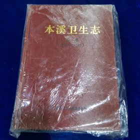 本溪卫生志第二卷1986—2005（全新原包装）