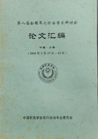 第八届全国耳穴诊治学术研讨会论文汇编
