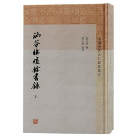 正版 涵芬楼烬余书录(全2册) 张元济 上海古籍出版社