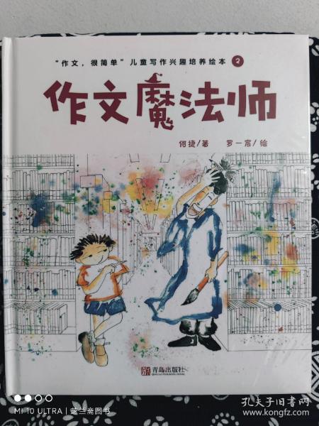 “作文，很简单”儿童写作兴趣培养绘本 2：作文魔法师（精装）（定价 28 元）