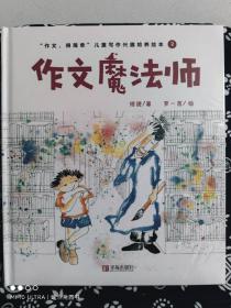 “作文，很简单”儿童写作兴趣培养绘本 2：作文魔法师（精装）（定价 28 元）