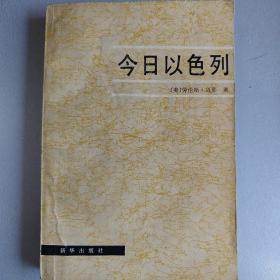 今日以色列 : 一个不安宁国家的画像