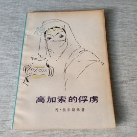 高加索的俘虏