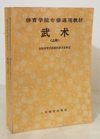 体育学院专修通用教材《武术》（上下册全二册）