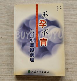 不孕不育与月经周期调理