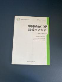 中国绿色GDP绩效评估报告（2017年湖北卷）