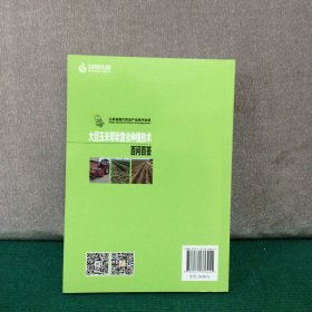 大豆玉米带状复合种植技术百问百答