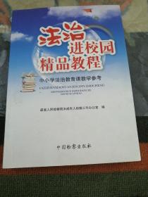 法治进校园精品教程（中小学法治教育课教学参考）