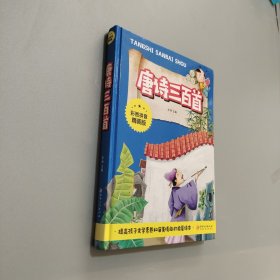 唐诗三百首